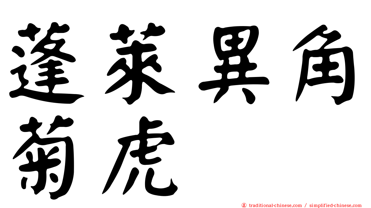 蓬萊異角菊虎