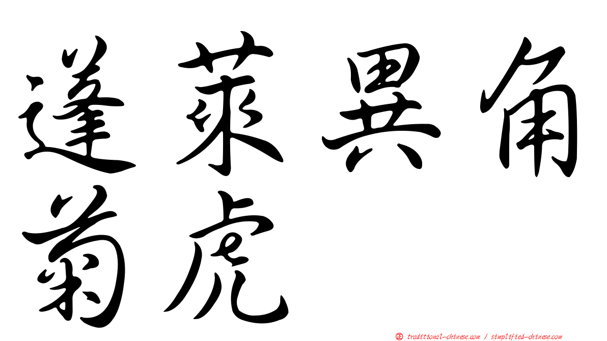 蓬萊異角菊虎