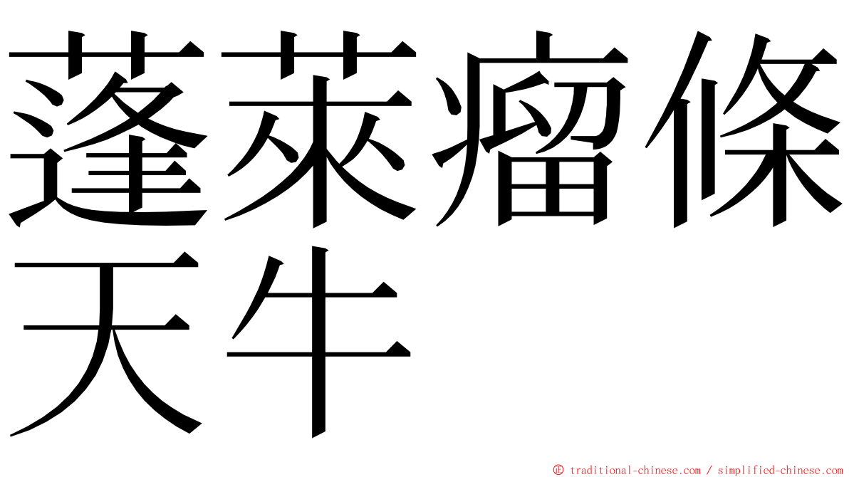 蓬萊瘤條天牛 ming font