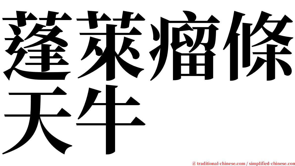 蓬萊瘤條天牛 serif font