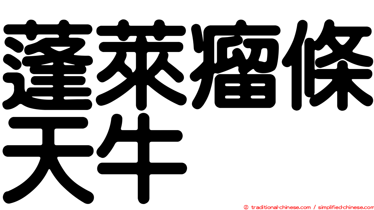 蓬萊瘤條天牛