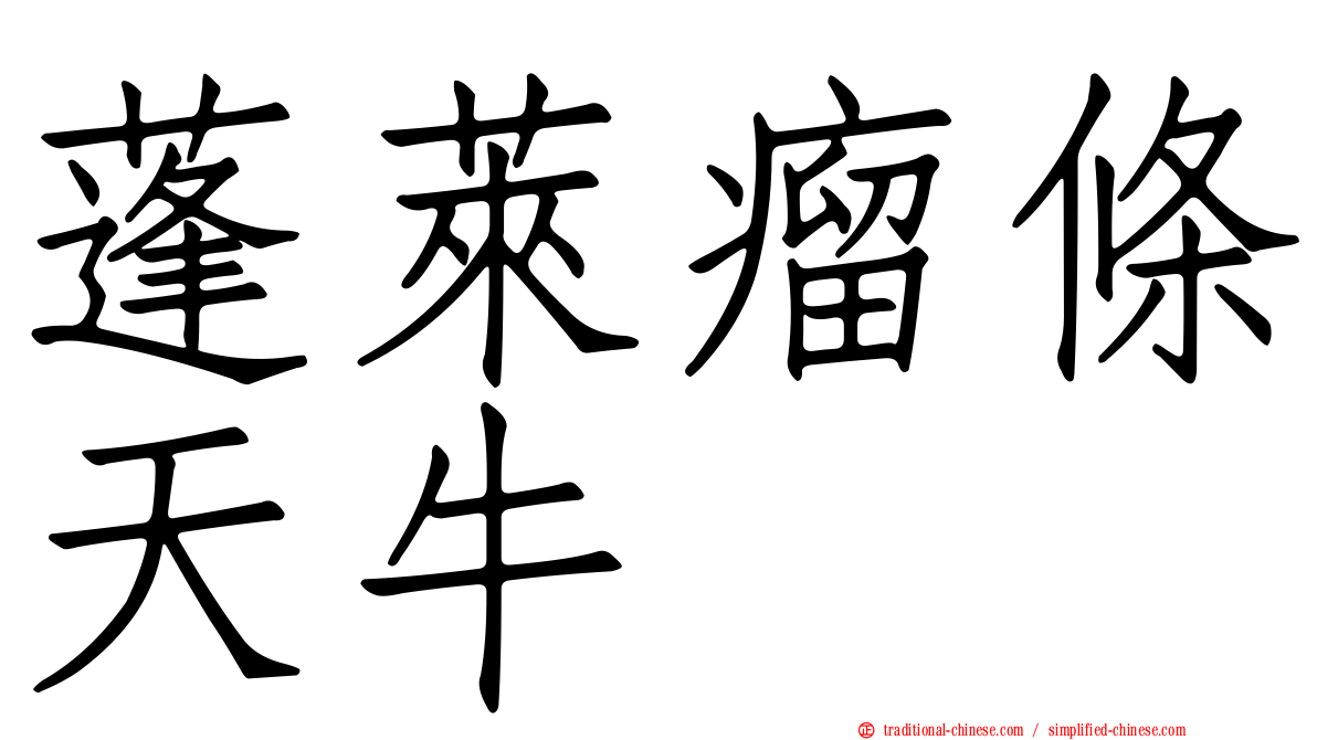 蓬萊瘤條天牛