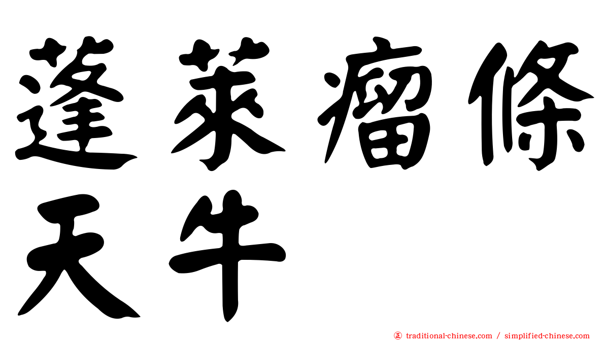蓬萊瘤條天牛