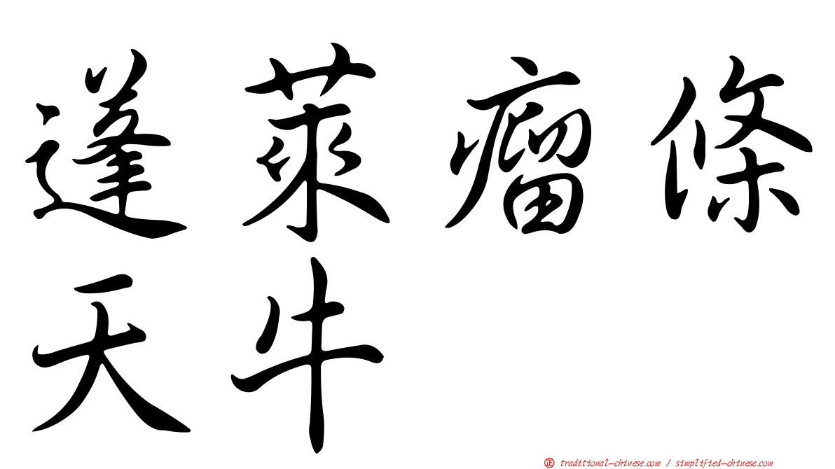 蓬萊瘤條天牛
