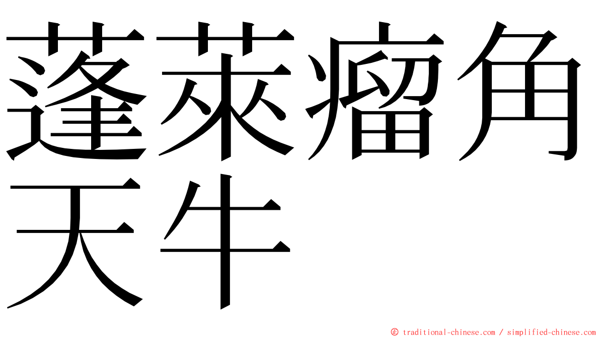 蓬萊瘤角天牛 ming font