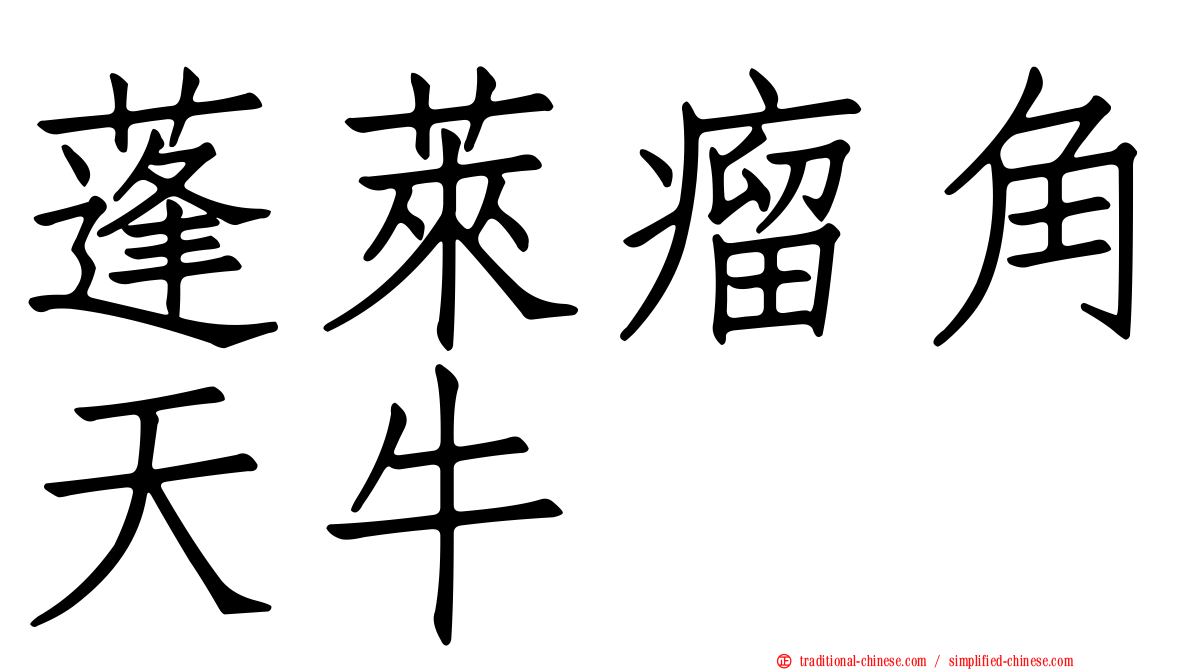 蓬萊瘤角天牛