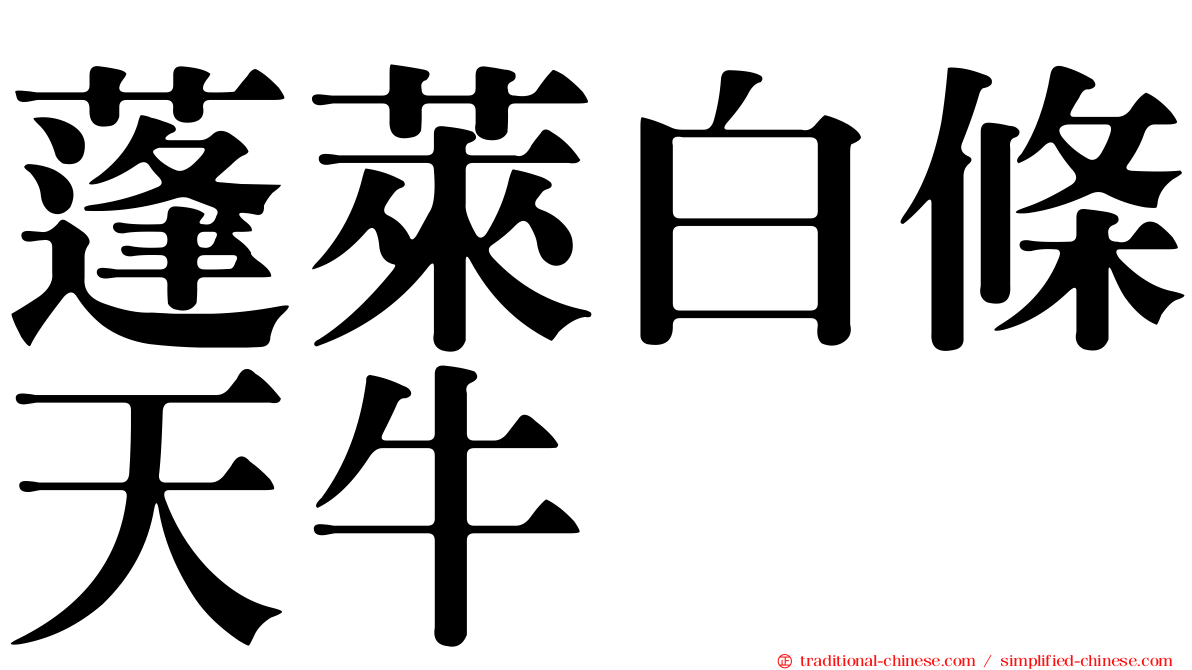 蓬萊白條天牛