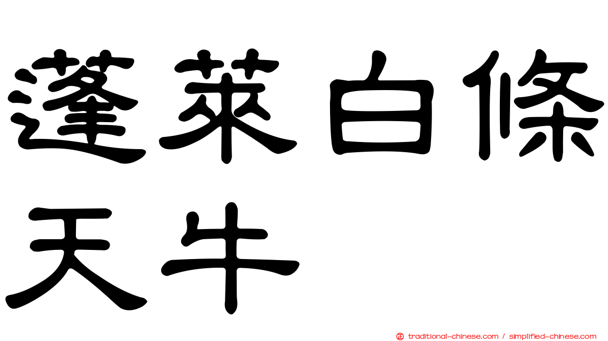 蓬萊白條天牛