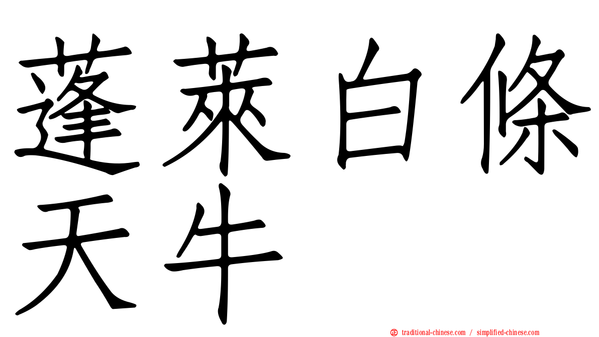 蓬萊白條天牛
