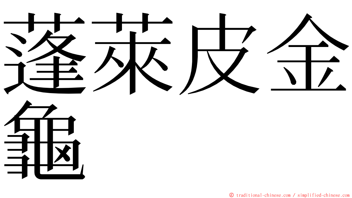 蓬萊皮金龜 ming font