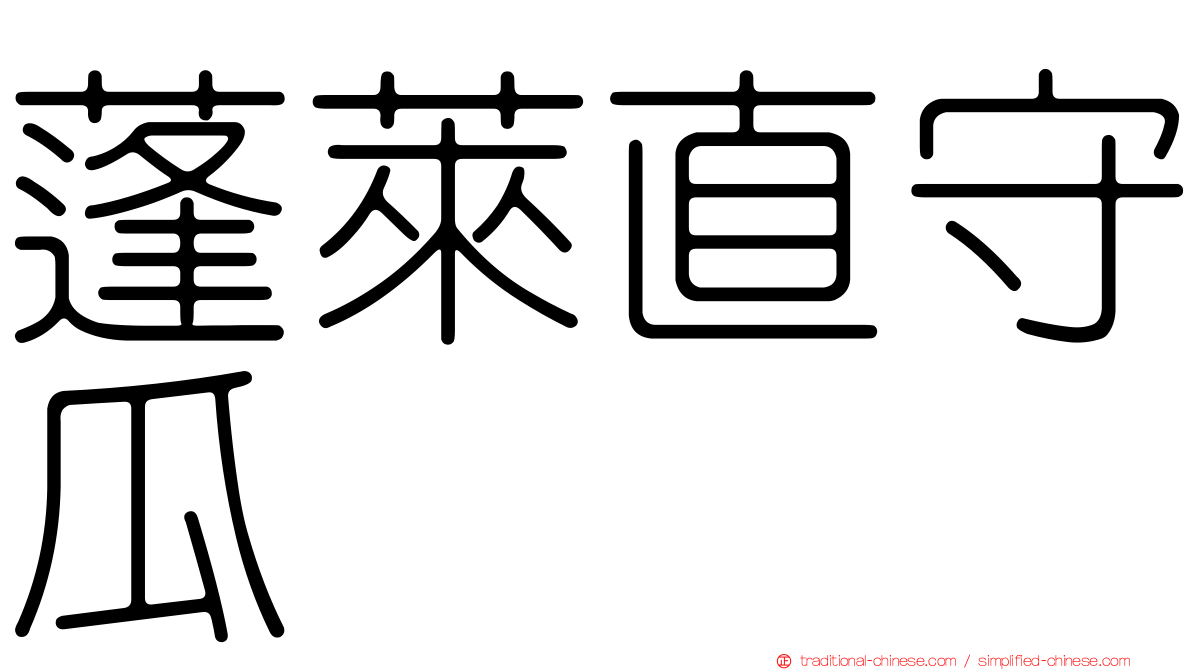 蓬萊直守瓜
