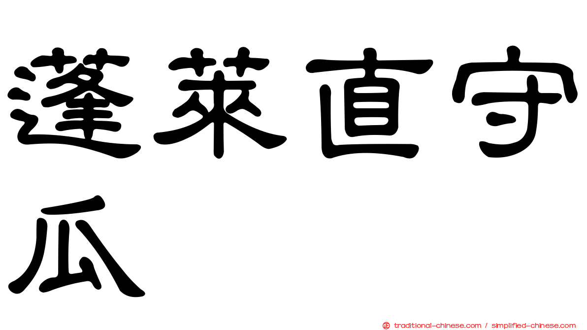 蓬萊直守瓜