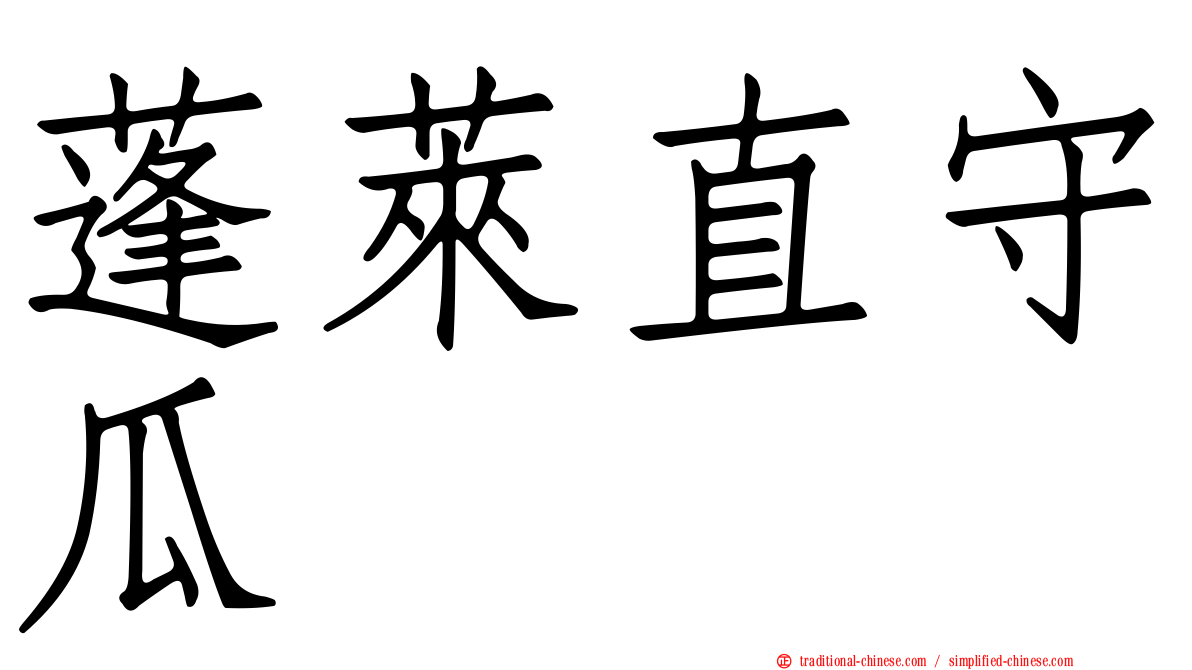 蓬萊直守瓜