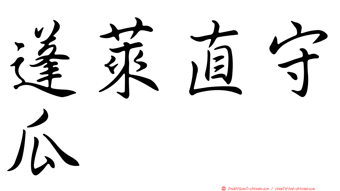 蓬萊直守瓜