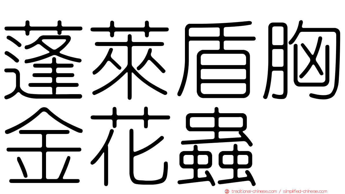 蓬萊盾胸金花蟲
