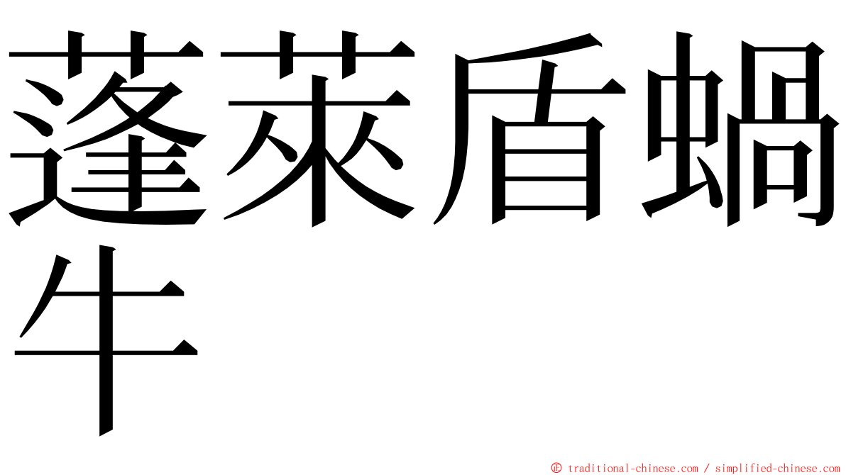 蓬萊盾蝸牛 ming font