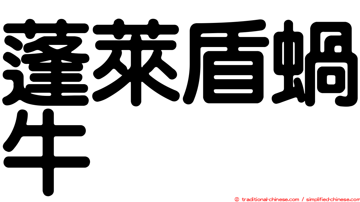 蓬萊盾蝸牛