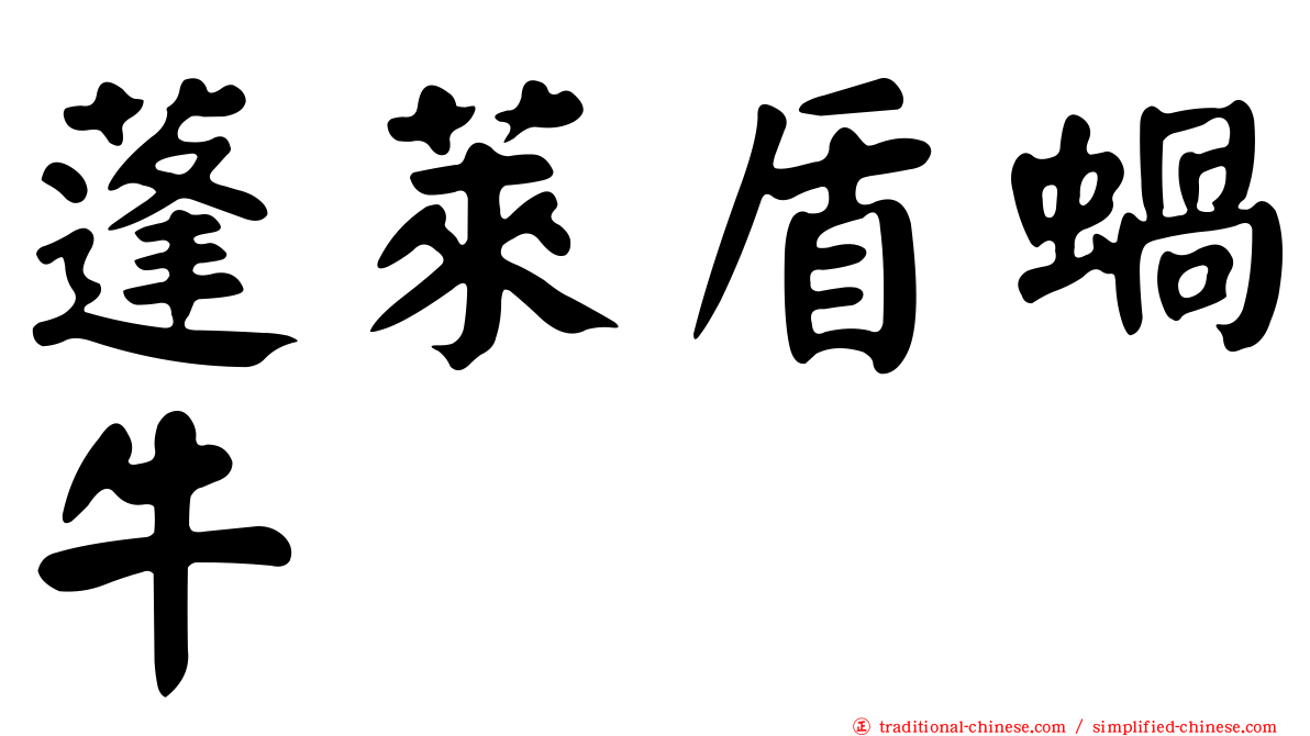 蓬萊盾蝸牛