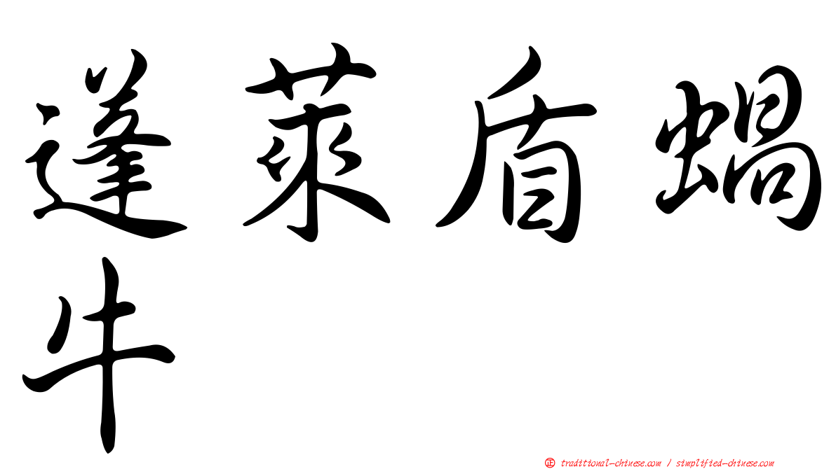蓬萊盾蝸牛