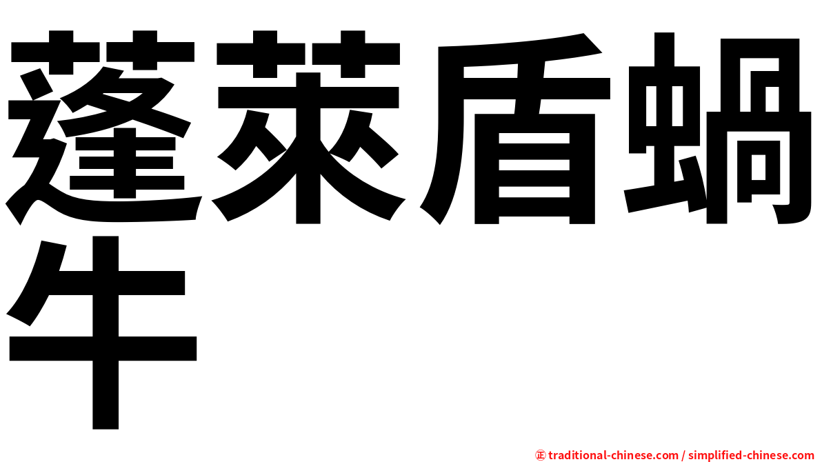 蓬萊盾蝸牛