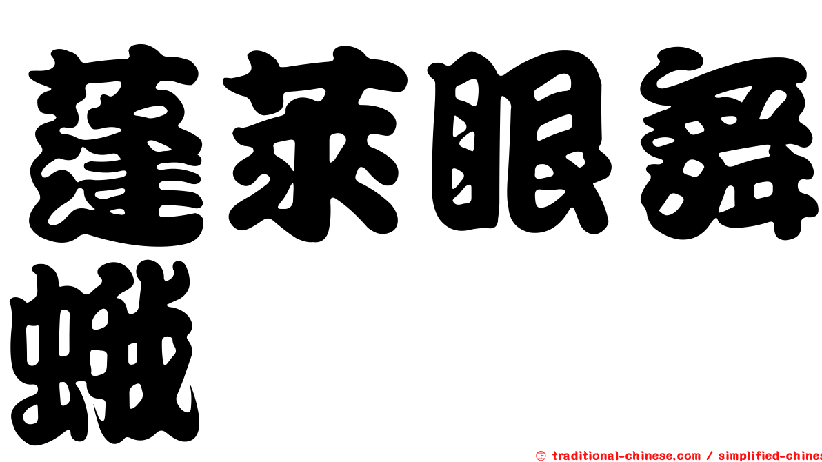 蓬萊眼舞蛾