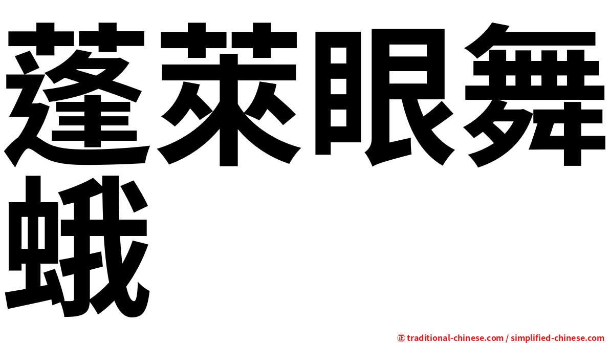 蓬萊眼舞蛾