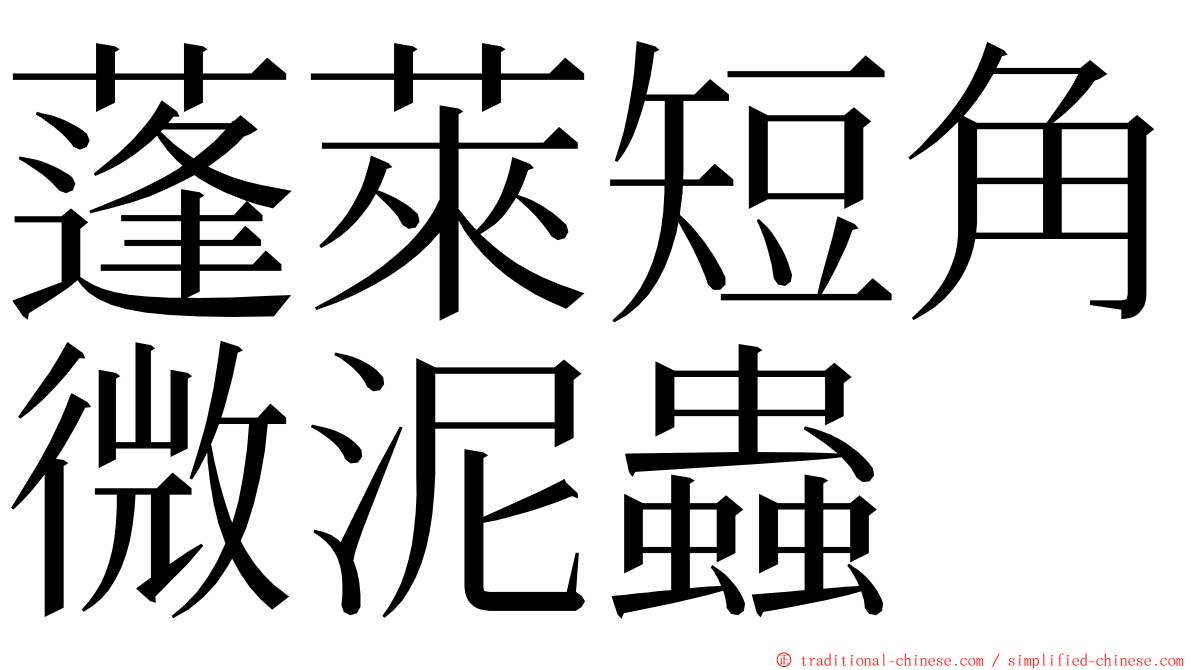 蓬萊短角微泥蟲 ming font
