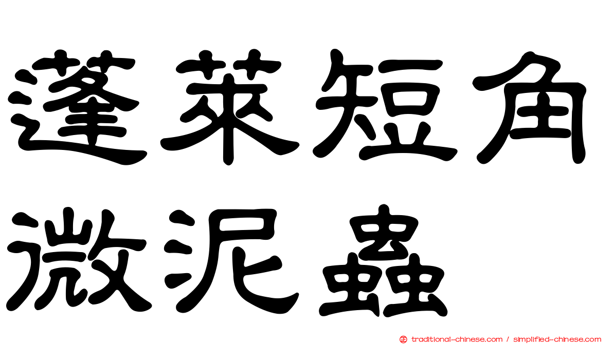 蓬萊短角微泥蟲