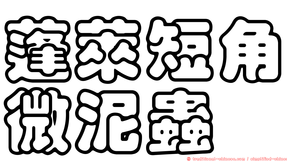 蓬萊短角微泥蟲
