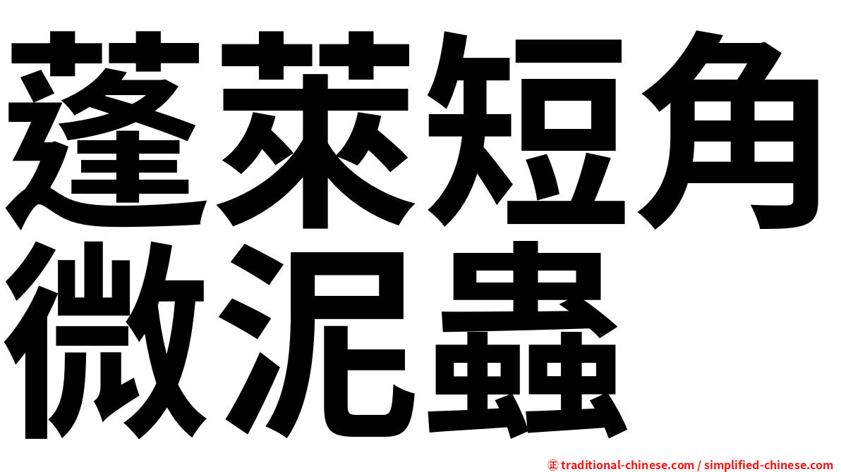 蓬萊短角微泥蟲