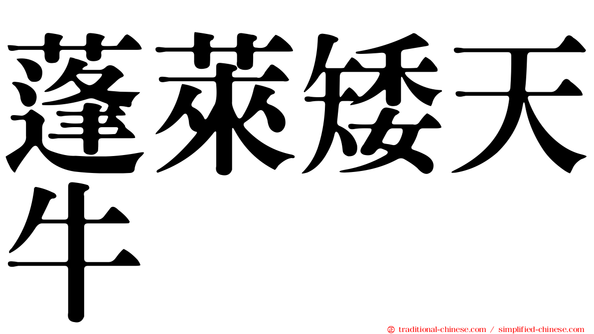 蓬萊矮天牛