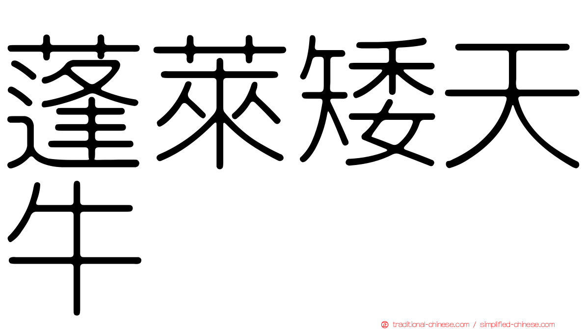 蓬萊矮天牛
