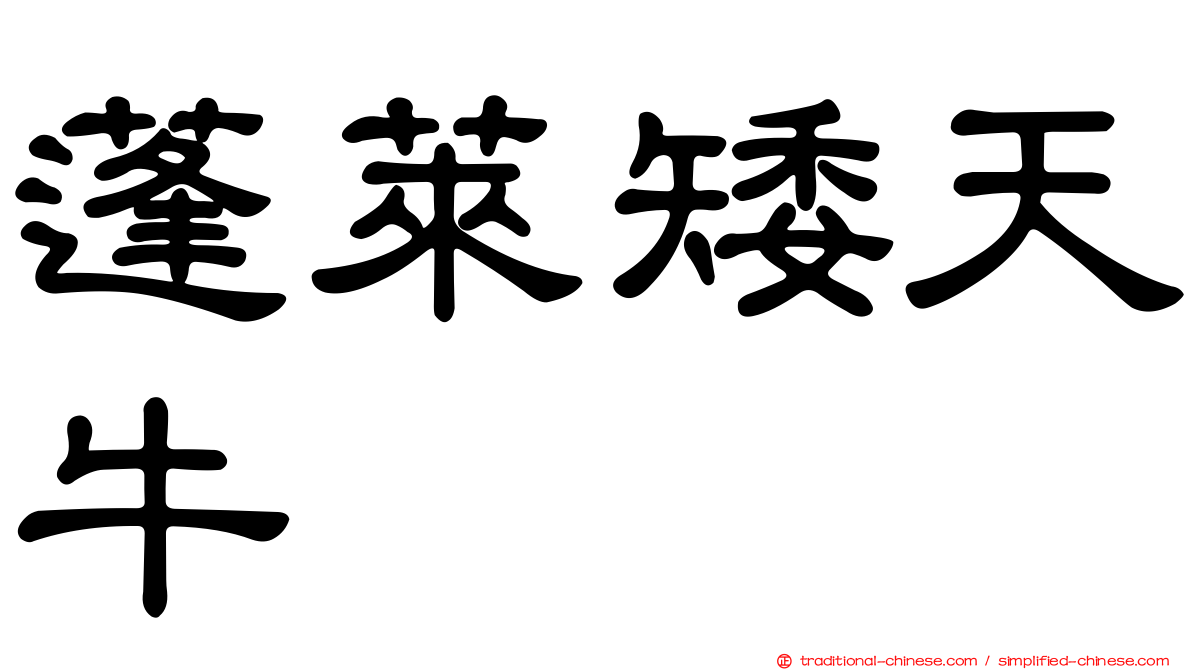 蓬萊矮天牛