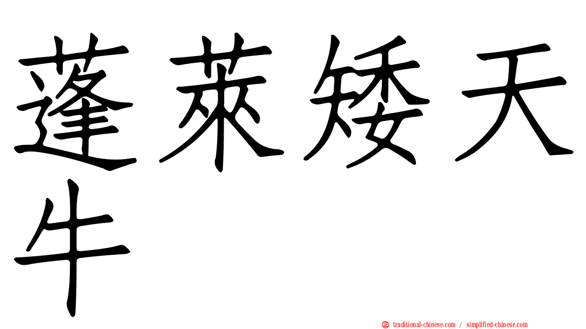 蓬萊矮天牛