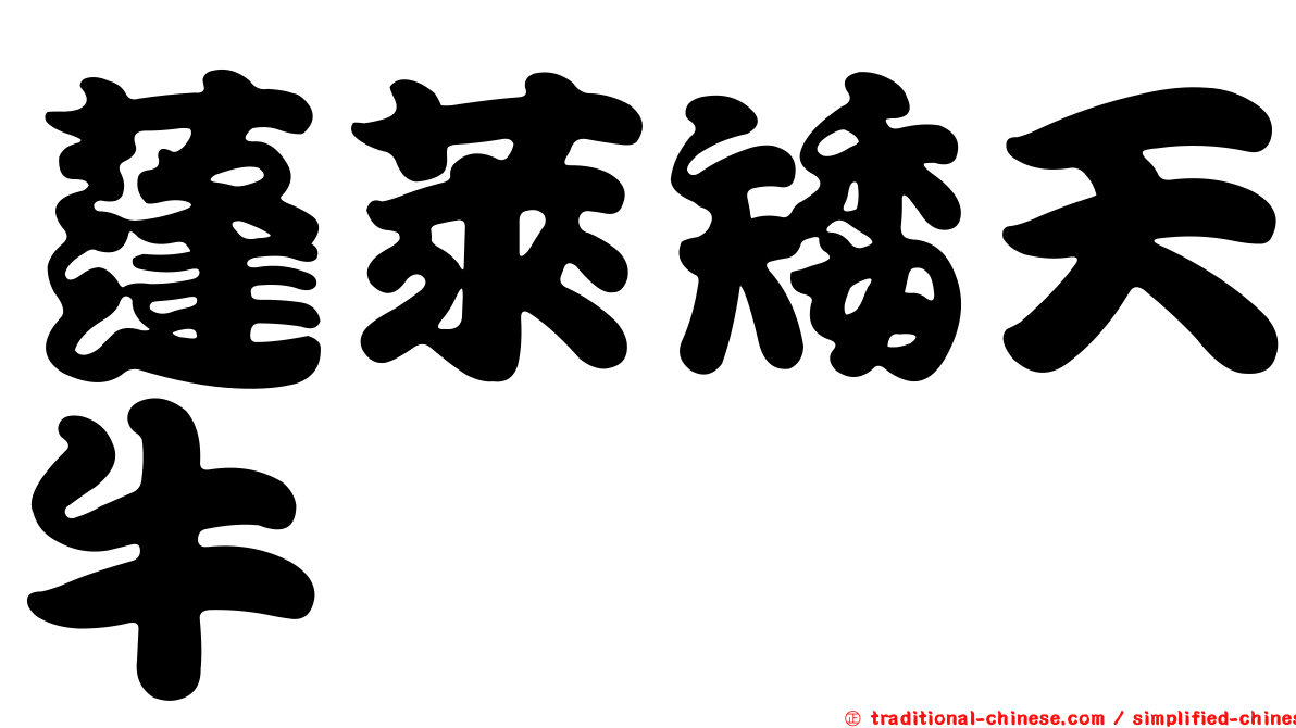 蓬萊矮天牛
