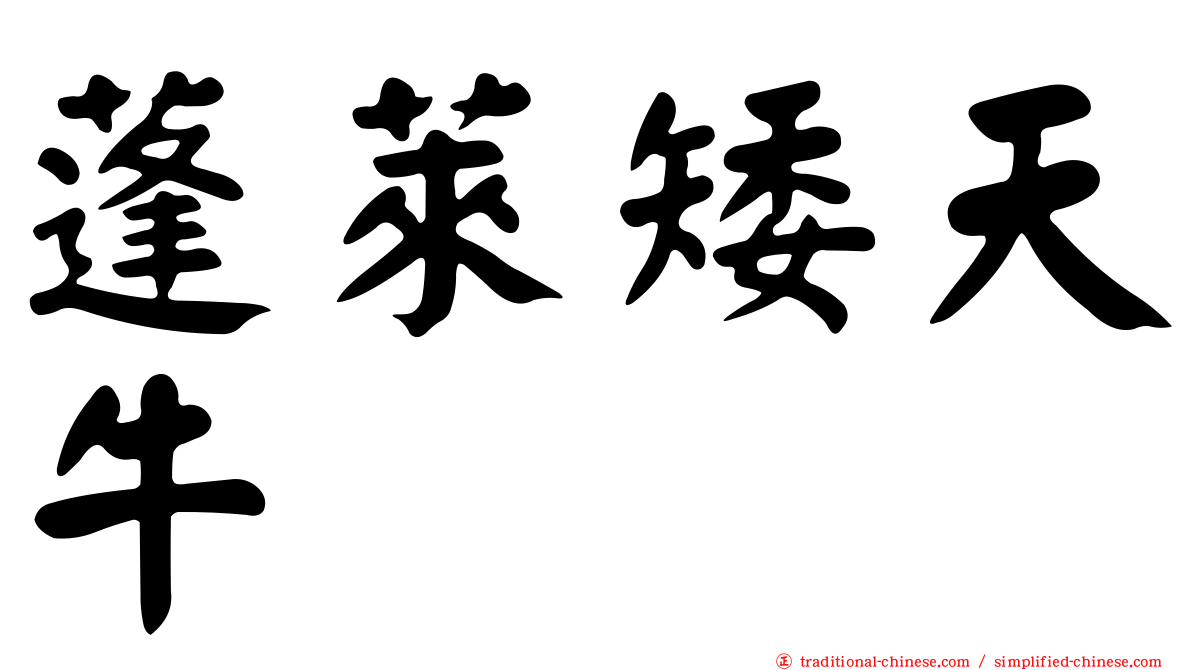 蓬萊矮天牛
