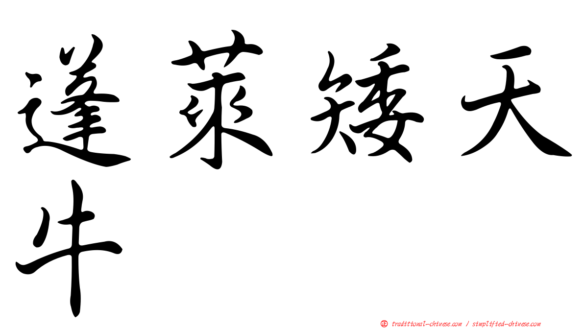 蓬萊矮天牛