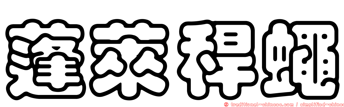 蓬萊稈蠅