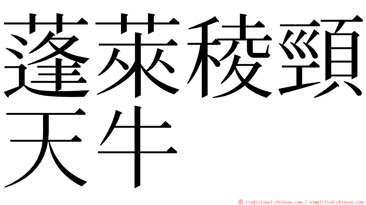 蓬萊稜頸天牛 ming font