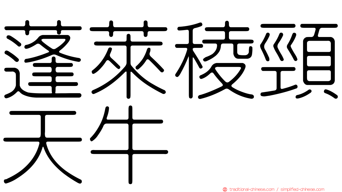 蓬萊稜頸天牛