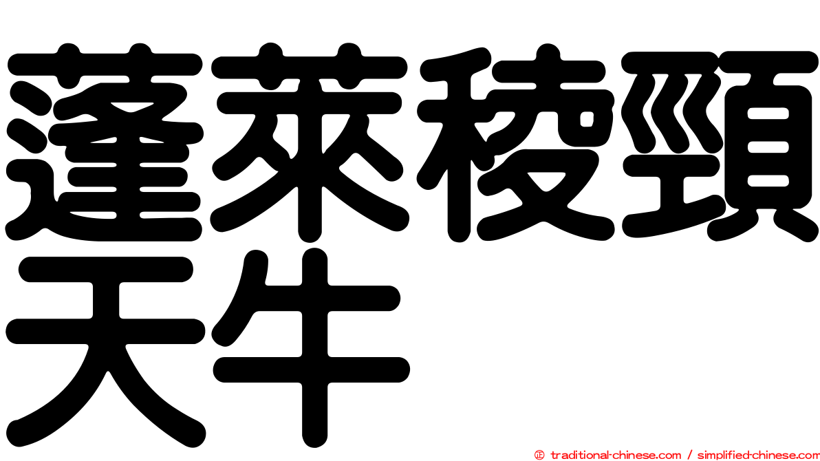 蓬萊稜頸天牛