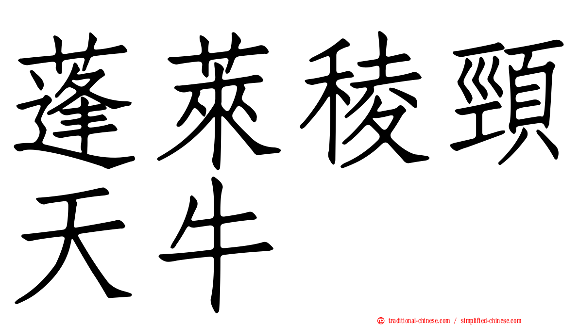 蓬萊稜頸天牛