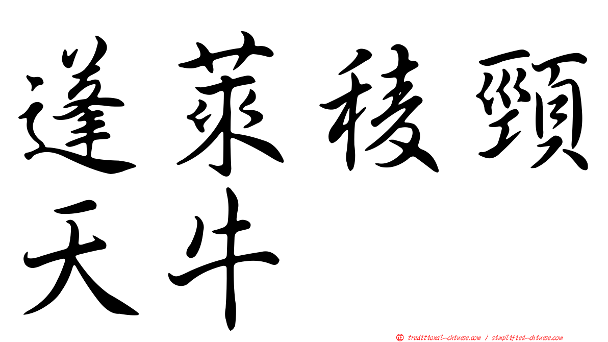 蓬萊稜頸天牛