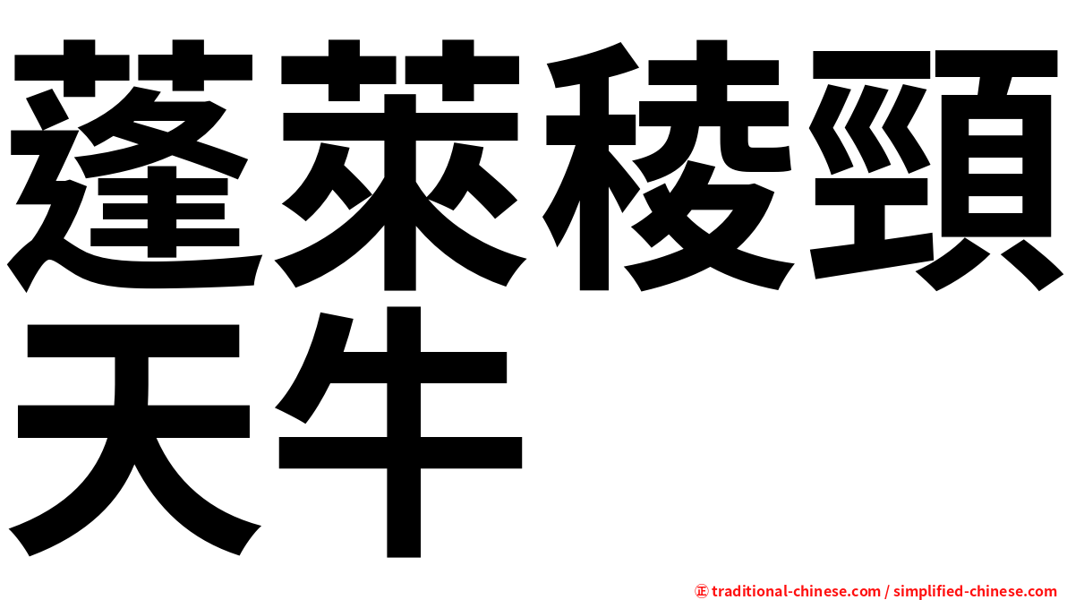 蓬萊稜頸天牛