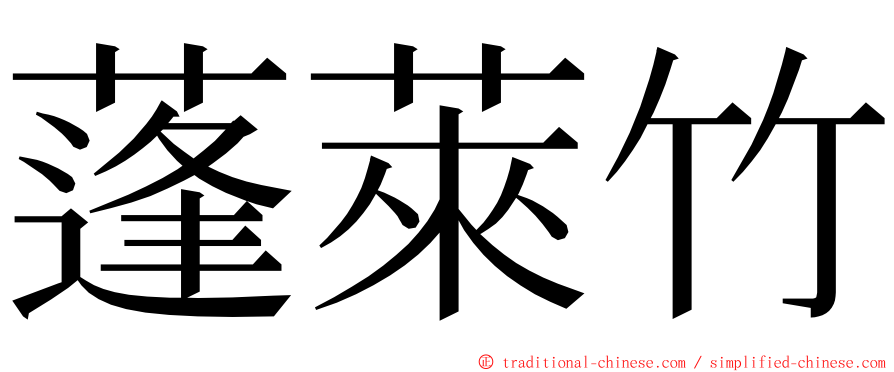 蓬萊竹 ming font
