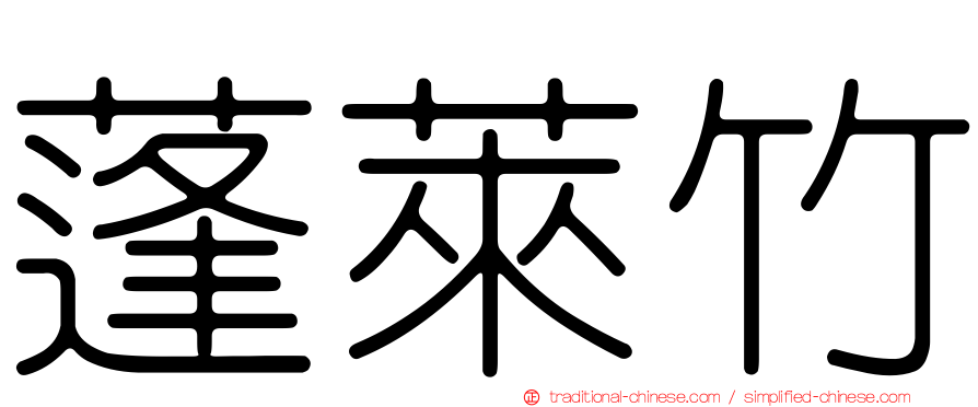 蓬萊竹