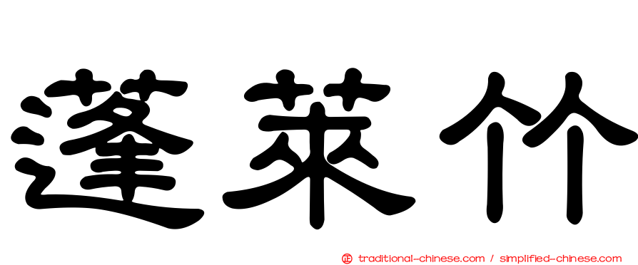 蓬萊竹