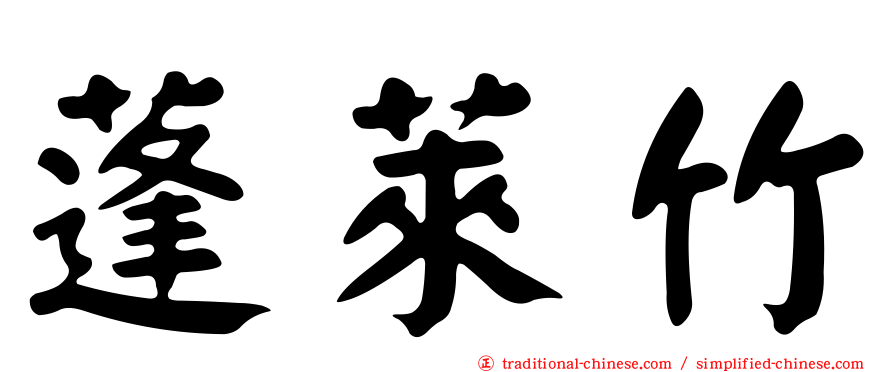 蓬萊竹