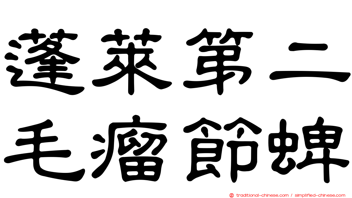 蓬萊第二毛瘤節蜱