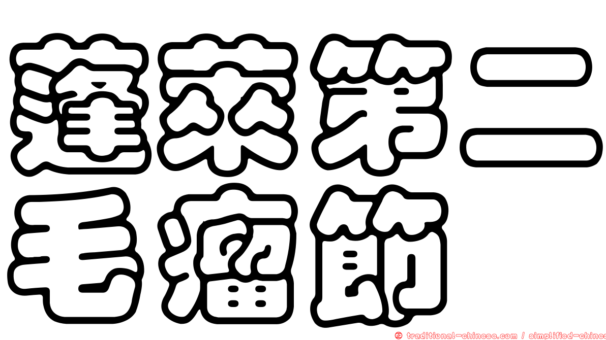 蓬萊第二毛瘤節蜱